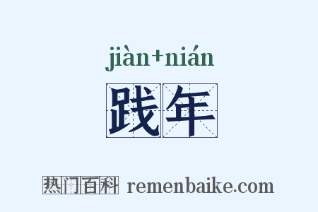 践年是什么意思的图片